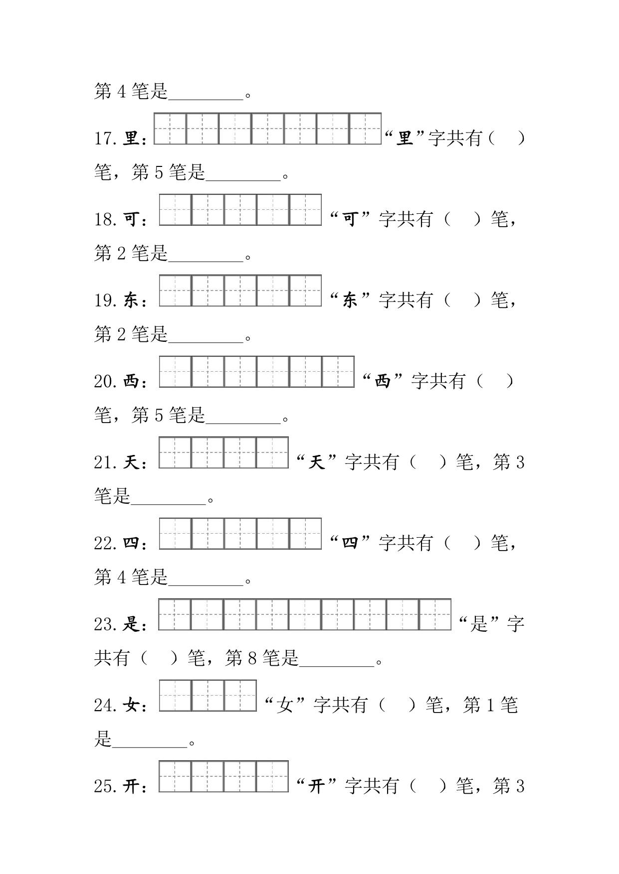 图片[3]-部编版一年级语文上册生字的笔顺笔画练习 11页PDF [7月9修正版]-淘学学资料库